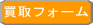 買取フォーム